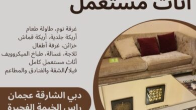 شراء اثاث مستعمل