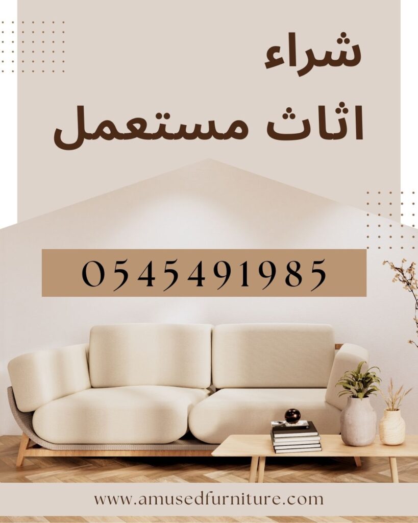 شراء اثاث مستعمل عجمان