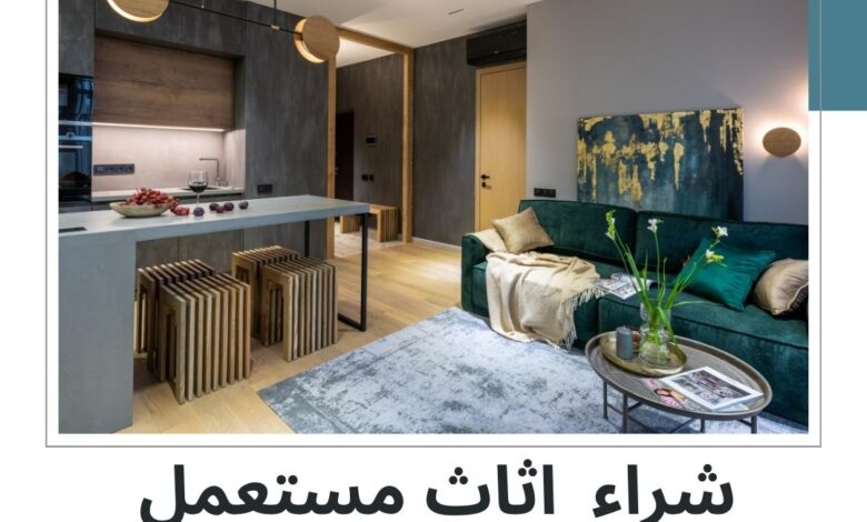 شراء اثاث مستعمل في دبي