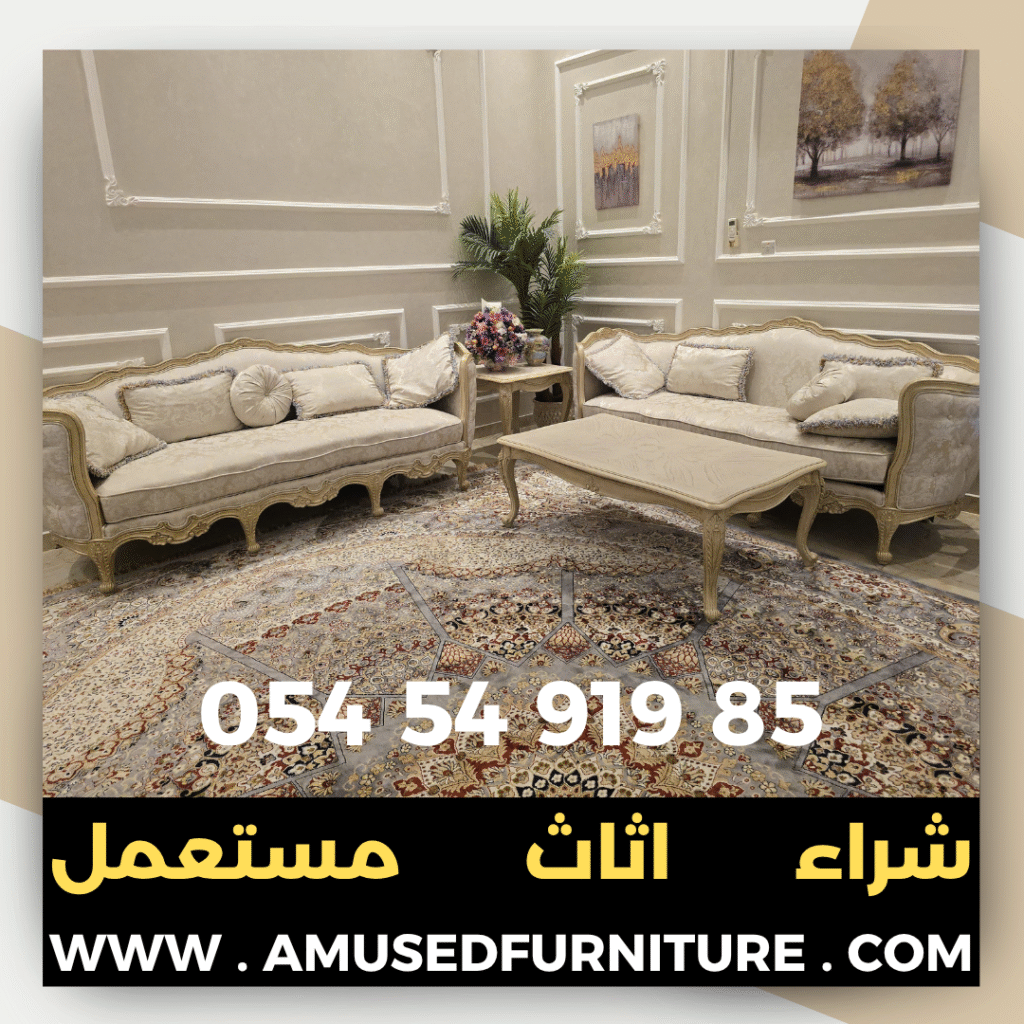 شراء اثاث مستعمل في عجمان